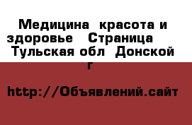  Медицина, красота и здоровье - Страница 14 . Тульская обл.,Донской г.